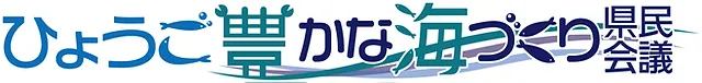 兵庫の豊かな海づくり県民会議