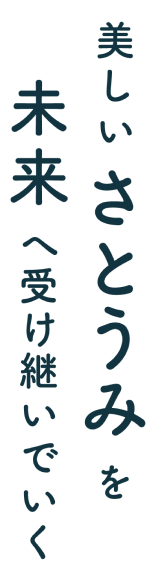 美しい「さとうみ」を未来へ受け継いでいく